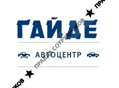 Автоцентр ГАЙДЕ