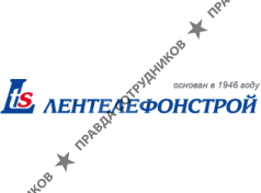 Лентелефонстрой СМУ-1