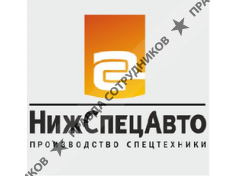 НижСпецАвто