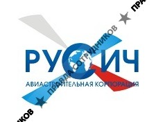 РУСИЧ, АВИАСТРОИТЕЛЬНАЯ КОРПОРАЦИЯ