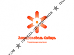 Электрокабель-Сибирь