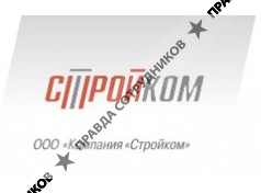 Компания Стройком