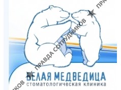Стоматологическая клиника Белая Медведица