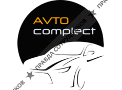Автокомплект