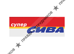 Супер Сива, сеть супермаркетов
