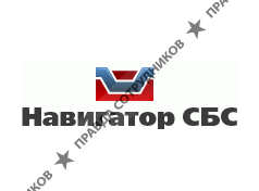 Навигатор - СБС