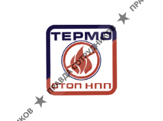 Термостоп НПП