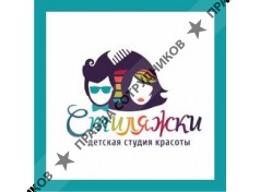 Детская студия красоты Стиляжки
