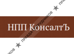 НПП Консалт