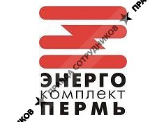 Энергокомплект-Пермь