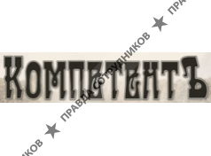 КомпетентЪ