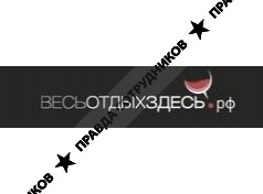 ВЕСЬОТДЫХЗДЕСЬ