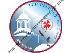 Нор Серунд, СПРАМОО