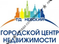 Городской Центр Недвижимости Торговый Дом Невский