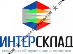 ИнтерСклад