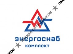 ЭнергоСнабКомплект