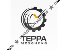 ТЕРРА-Механика