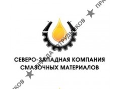 Северо-Западная Компания смазочных материалов
