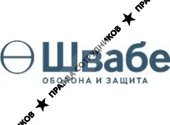 Швабе - Оборона и Защита