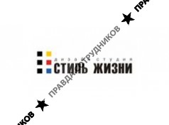 Дизайн студия интерьеров Стиль Жизни