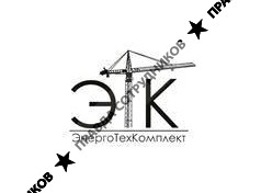 ЭнергоТехКомплект