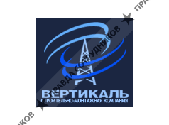 Вертикаль, строительно-монтажная компания
