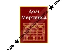 Дом Мертенса