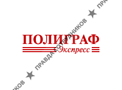 Полиграф экспресс