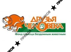 Благотворительный фонд помощи животным Друзья человека