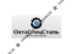 ОхтаСпецСталь