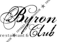 Байрон Клаб