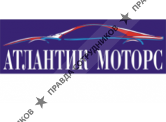 Атлантик Моторс, группа компаний