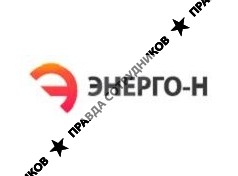Энерго-Н