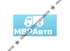 МВРАвто