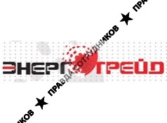 Энерготрейд