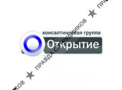Консалтинговая группа Открытие