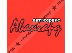 Авангард