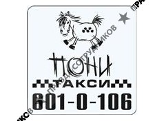 Пони