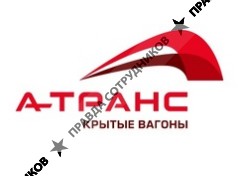 А-Транс
