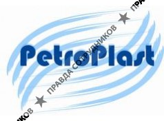 ПЕТРОПЛАСТ