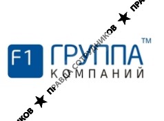 Группа компаний F1
