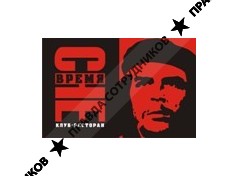 клуб-ресторан Время ЧЕ
