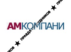 АМ Компани