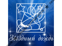 Звёздный дождь