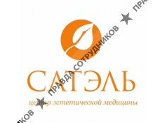 САТЭЛЬ