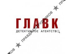 Детективное агентство ГЛАВК