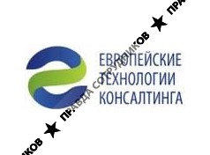 Европейские Технологии Консалтинга
