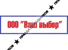 Ваш выбор
