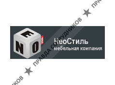 НеоСтиль