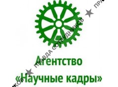 Агентство Научные кадры